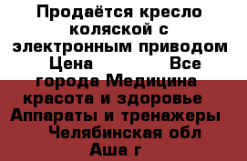 Продаётся кресло-коляской с электронным приводом › Цена ­ 50 000 - Все города Медицина, красота и здоровье » Аппараты и тренажеры   . Челябинская обл.,Аша г.